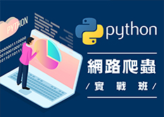 【桃園市民專享】Python網路爬蟲實戰
